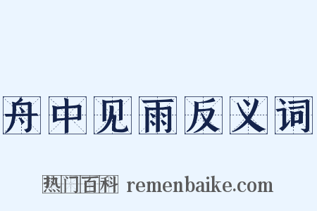 舟中见雨反义词是什么意思的图片